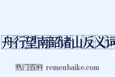 舟行望南韶诸山反义词是什么意思的图片
